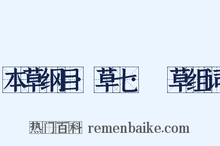 本草纲目·草七·葎草组词是什么意思的图片